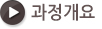 과정개요