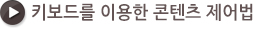 키보드를 이용한 콘텐츠 제어법