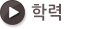 학력