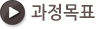 과정목표