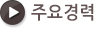 주요경력