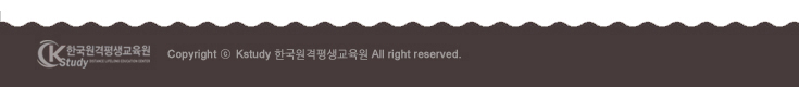 Copyright &copy; Kstudy 한국원격평생교육원 All right reserved.