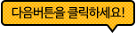 다음버튼을 클릭하세요.