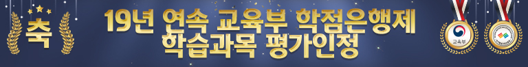 축! 19년 연속 교육부 학점은행제 학습과목 평가인정