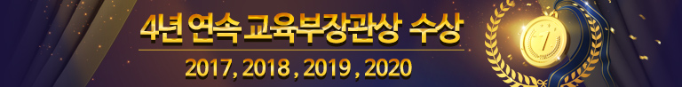 4년 연속 교육부장관상 수상 2017, 2018, 2019, 2020