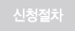 신청절차