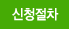 신청절차