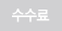 수수료