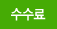 수수료