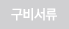 구비서류