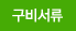 구비서류