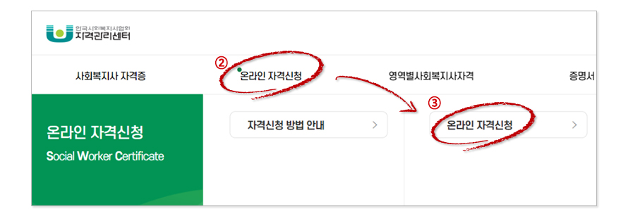 홈페이지 내 온라인 자격신청 탭을 누른 후 하위 메뉴의 온라인 자격신청 탭 누르기 