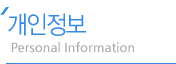 개인정보