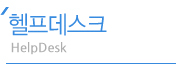 헬프데스크