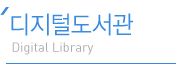 디지털도서관
