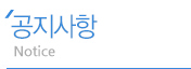 공지사항
