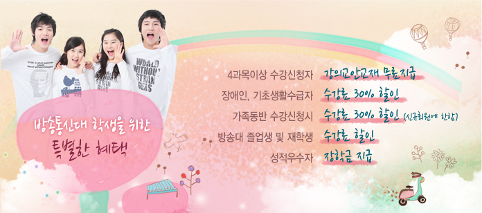 방송통신대 학생을 위한 특별한 혜택