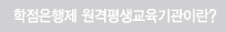 학점은행제 원격평생교육기관이란?