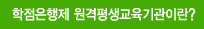 학점은행제 원격평생교육기관이란?
