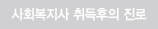 사회복지사 취득후의 진로