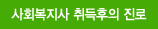 사회복지사 취득후의 진로