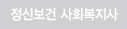 정신보건 사회복지사