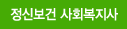 정신보건 사회복지사