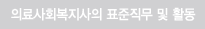 의료사회복지사의 표준직무 및 활동