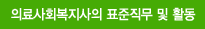 의료사회복지사의 표준직무 및 활동