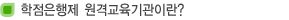 학점은행제 원격평생교육기관이란?