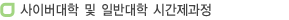 사이버대학 및 일반대학 시간제과정