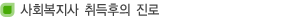 사회복지사 취득후의 진로