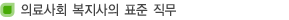 의료사회 복지사의 표준 직무
