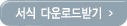 서식 다운로드받기