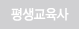 평생교육사