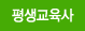 평생교육사