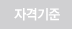 자격기준