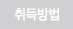 취득방법