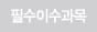 필수이수과목