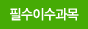 필수이수과목