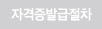 자격증발급절차