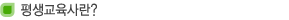 평생교육사란?