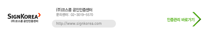 (주)코스콤공인인증센터