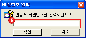 4. 인증서 비밀번호를 입력하여 확인버튼을 클릭해주세요. (하드디스크에서 USB로 복사시에는 이동식디스크를 선택)