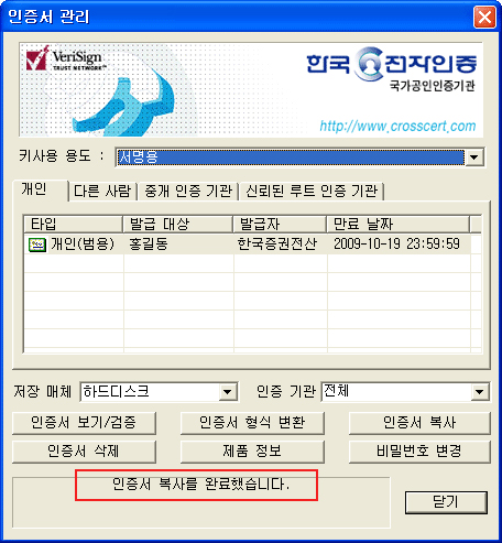 5. 하단에 '인증서 복사를 완료했습니다' 라는 문구가 보이면 인증서 복사가 정상적으로 완료되었습니다. (하드디스크에서 USB로 복사시에는 이동식디스크를 선택)