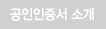 공인인증서 소개