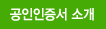 공인인증서 소개