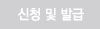 신청 및 발급