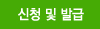 신청 및 발급