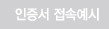 인증서 접속예시